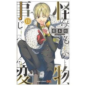 bộ 怪物事変 11 kemono jihen 11